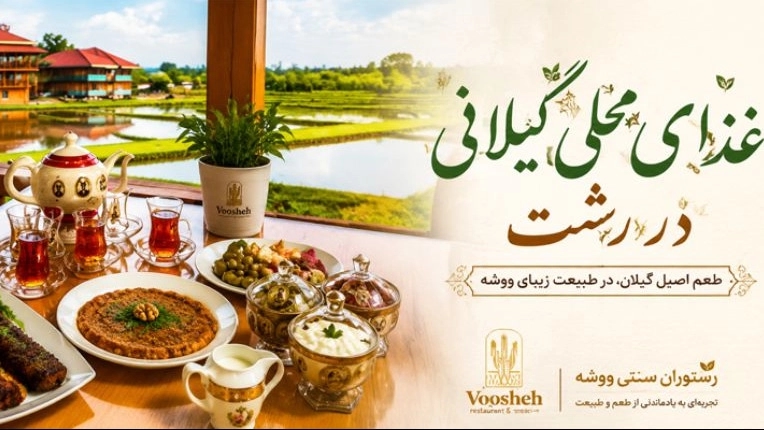 غذای محلی گیلانی در رشت