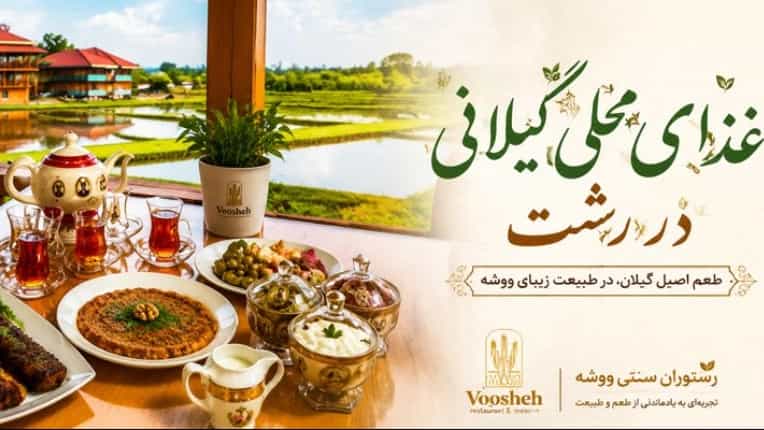 غذای محلی گیلانی در رشت