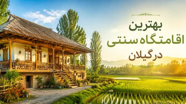 بهترین اقامتگاه سنتی در رشت