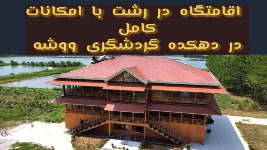 اجاره اقامتگاه در رشت با امکانات کامل و فضای آرام