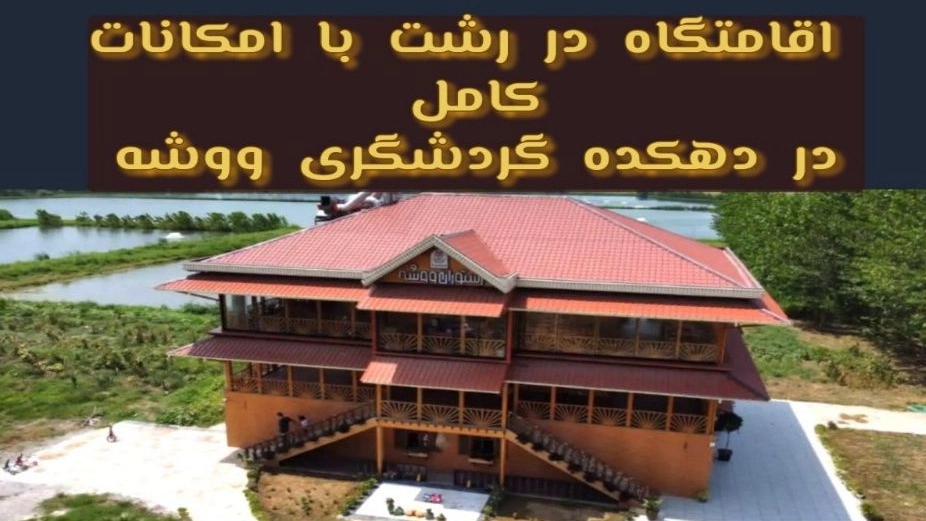 اجاره اقامتگاه در رشت با امکانات کامل و فضای آرام اجاره اقامتگاه در رشت با امکانات کامل و فضای آرام